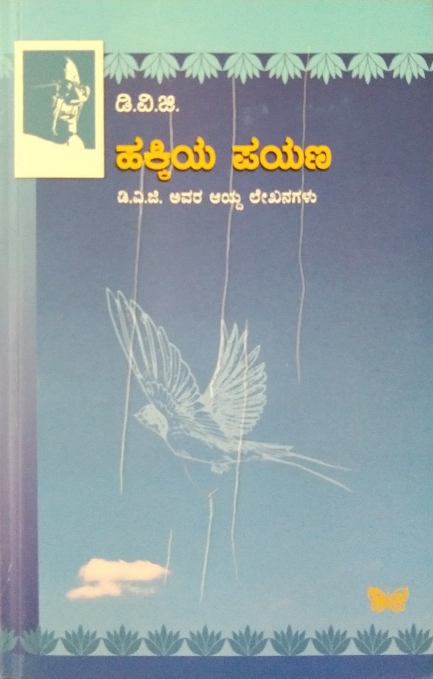 ಹಕ್ಕಿಯ ಪಯಣ