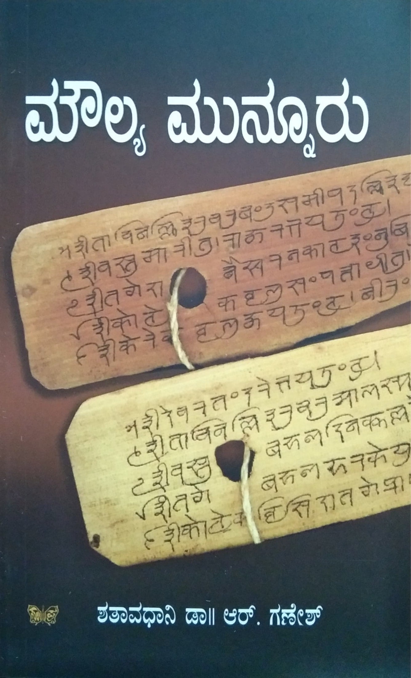 ಮೌಲ್ಯ ಮುನ್ನೂರು