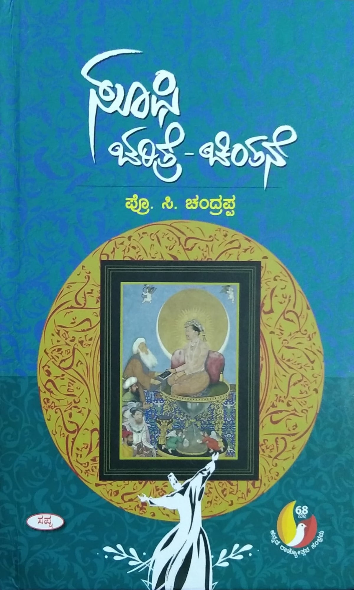 ಸೂಫಿ ಚರಿತ್ರೆ - ಚಿಂತನೆ