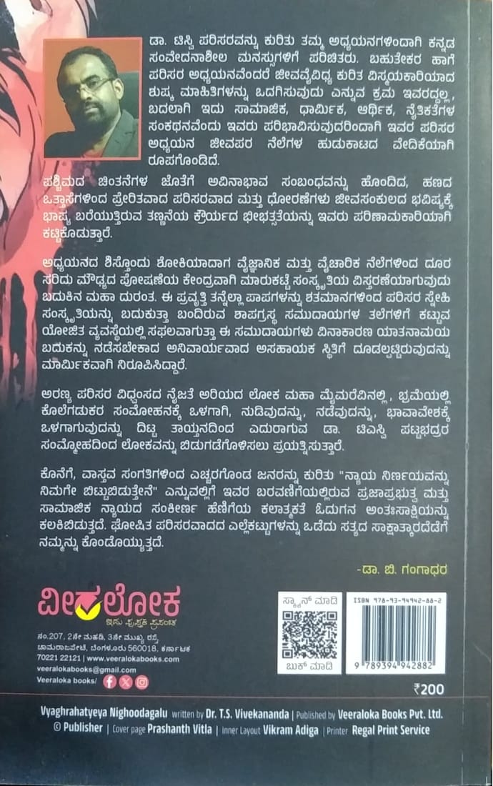 ವ್ಯಾಘ್ರಹತ್ಯೆಯ ನಿಗೂಢಗಳು