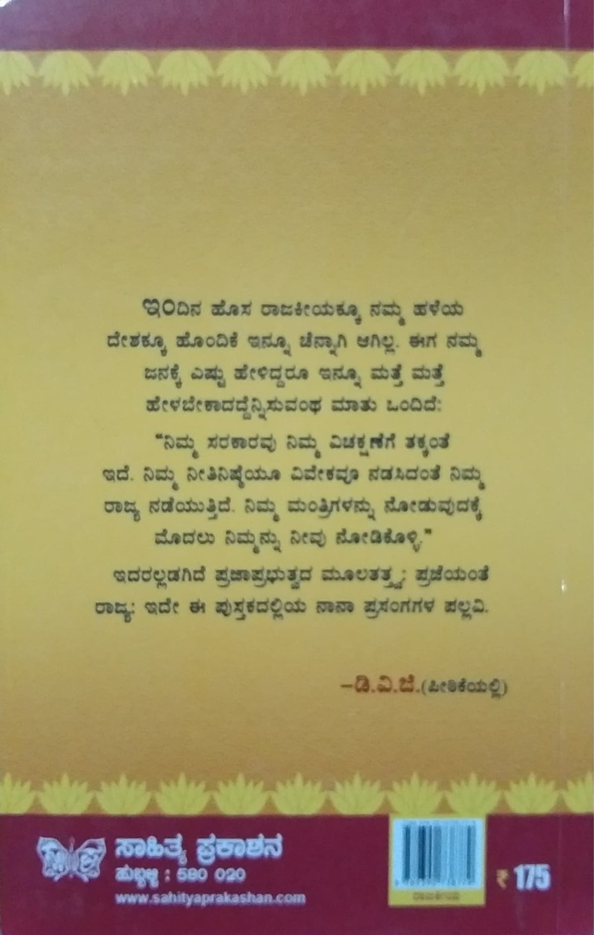 ರಾಜಕೀಯ ಪ್ರಸಂಗಗಳು - 2