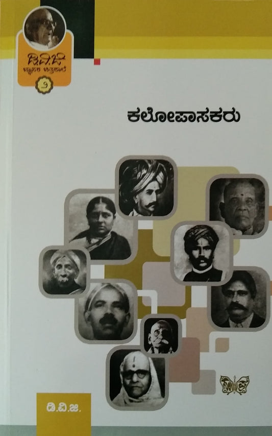 ಜ್ಞಾಪಕ ಚಿತ್ರಶಾಲೆ 2 - ಕಲೋಪಾಸಕರು