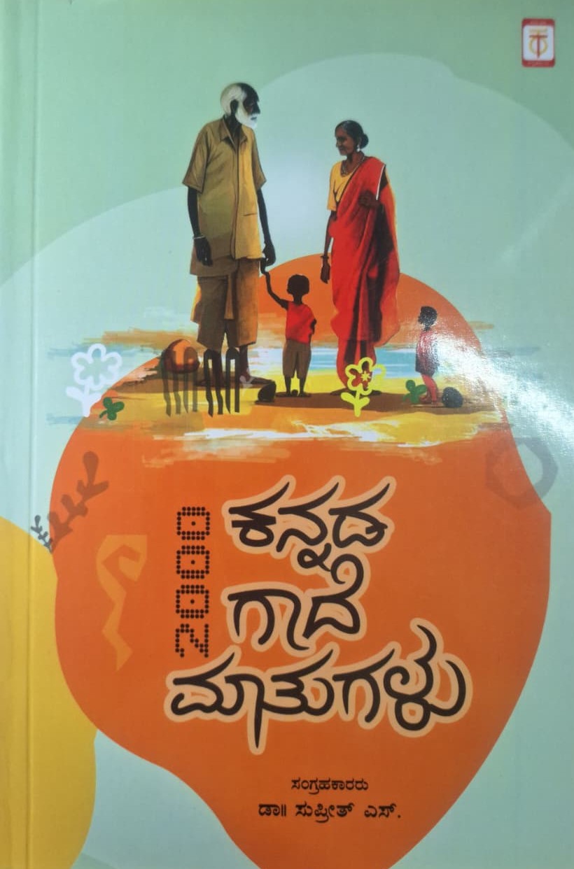 2000 ಕನ್ನಡ ಗಾದೆ ಮಾತೆಗಳು