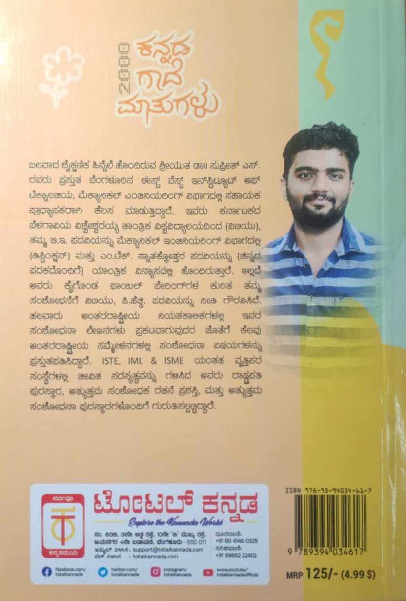 2000 ಕನ್ನಡ ಗಾದೆ ಮಾತೆಗಳು