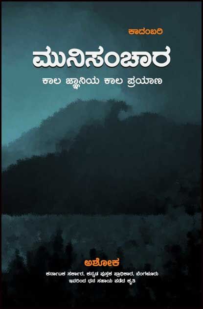 ಮುನಿಸಂಚಾರ