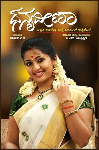 ಧನ್ಯವೀಣಾ