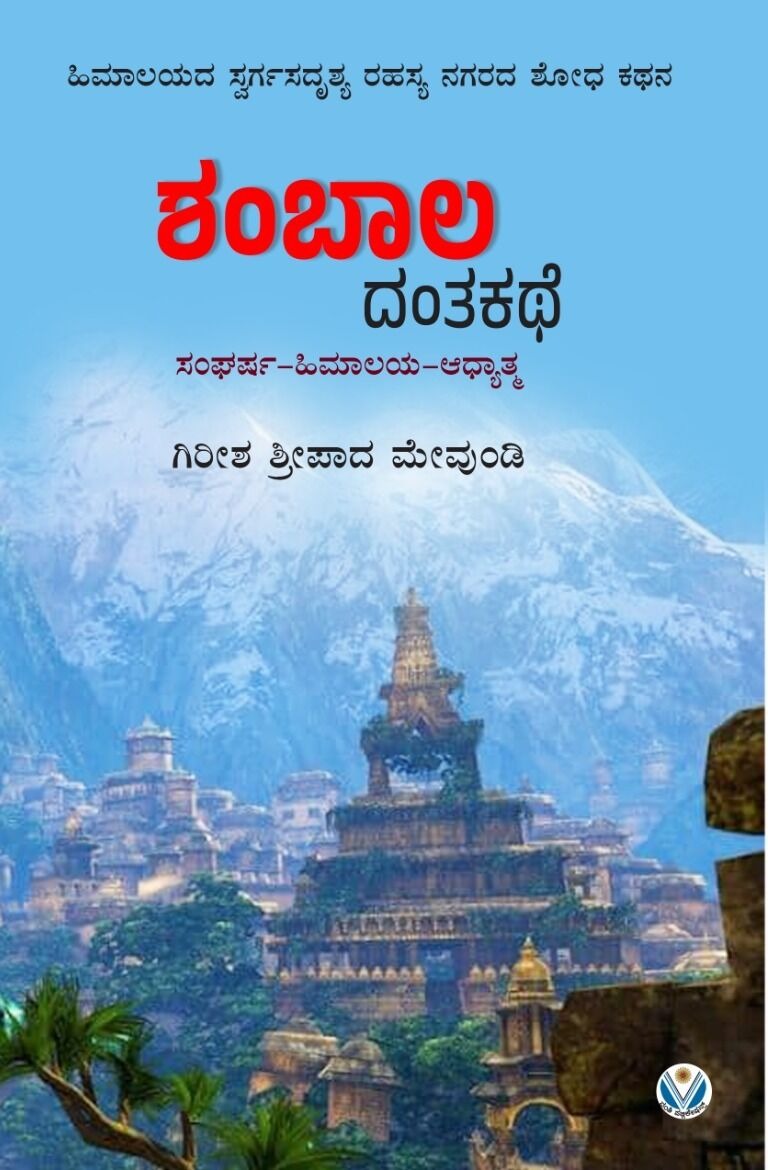 ಶಂಬಾಲ ದಂತಕಥೆ