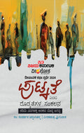 ಪುಟ್ಕತೆ ಎಂಬ ದೊಡ್ಕತೆಗಳ ಸಂಕಲನ