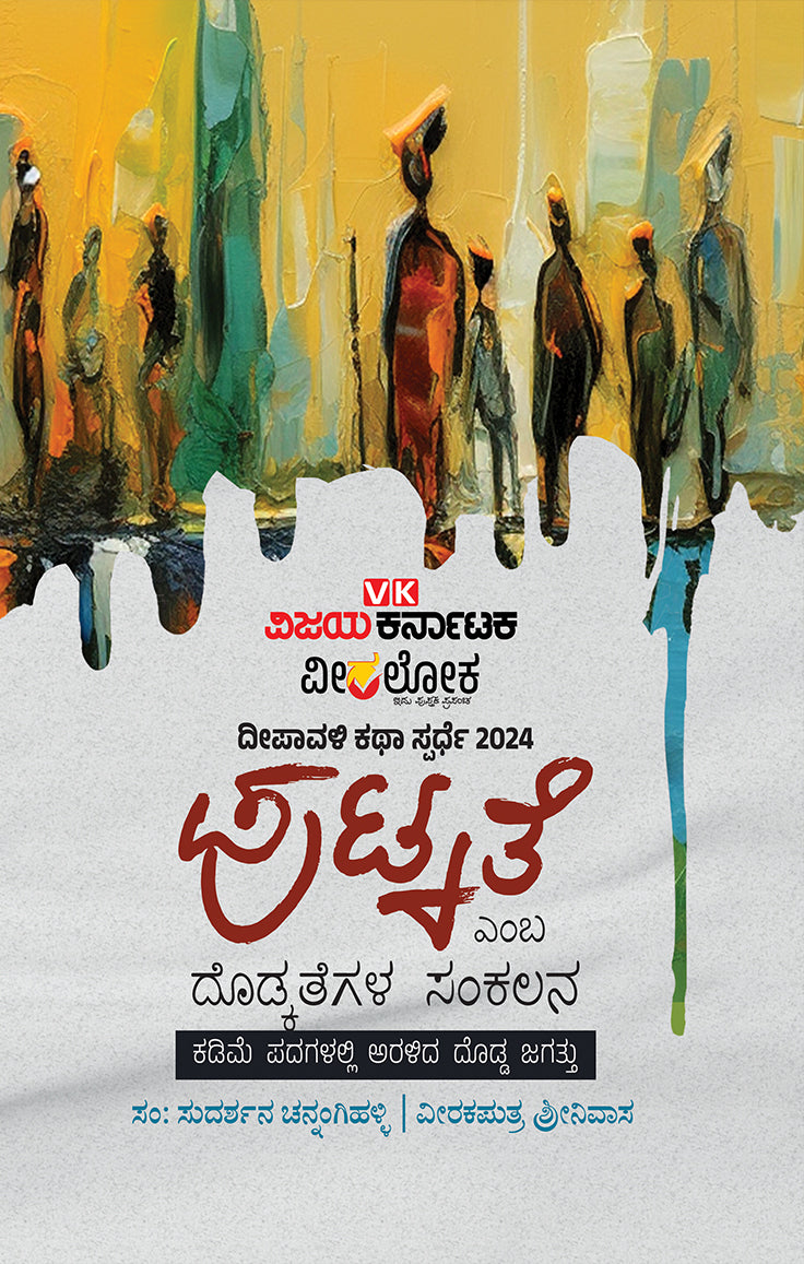 ಪುಟ್ಕತೆ ಎಂಬ ದೊಡ್ಕತೆಗಳ ಸಂಕಲನ