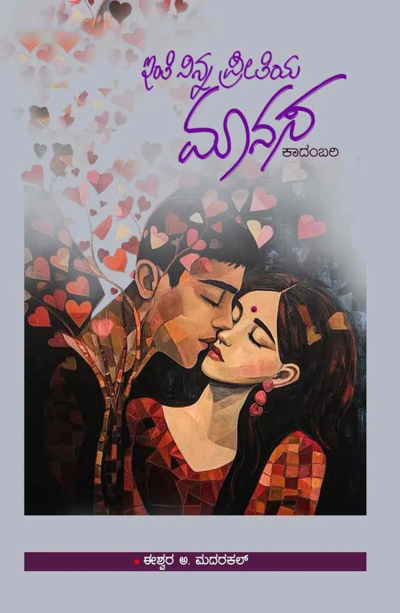 ಇಂತಿ ನಿನ್ನ ಪ್ರೀತಿಯ ಮಾನಸ