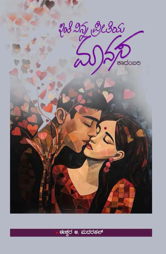 ಇಂತಿ ನಿನ್ನ ಪ್ರೀತಿಯ ಮಾನಸ