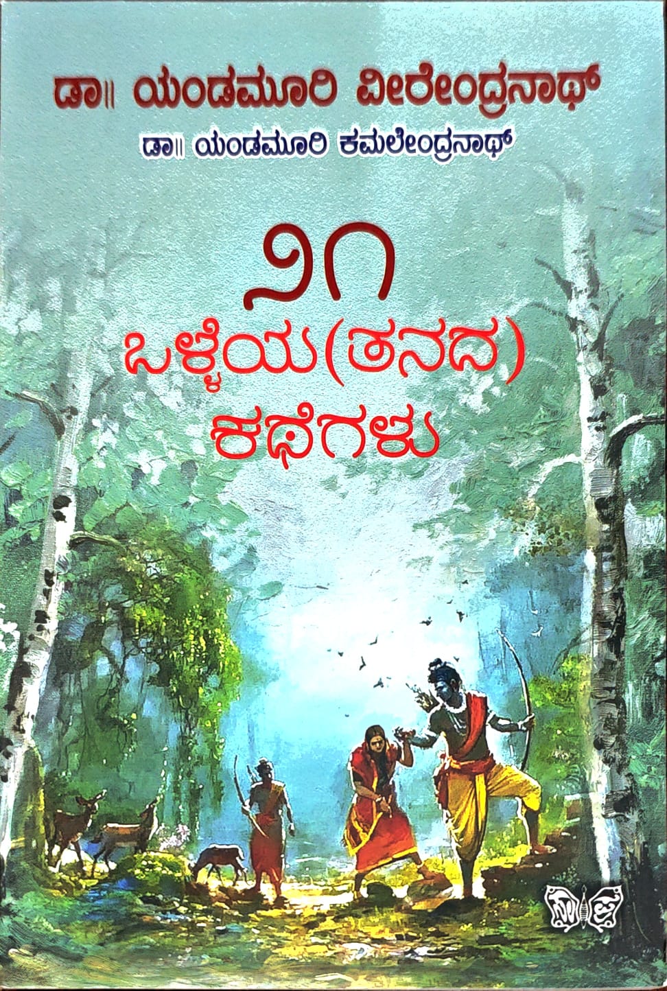 21 ಒಳ್ಳೆಯ(ತನದ) ಕಥೆಗಳು