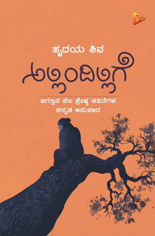 ಅಲ್ಲಿಂದಿಲ್ಲಿಗೆ