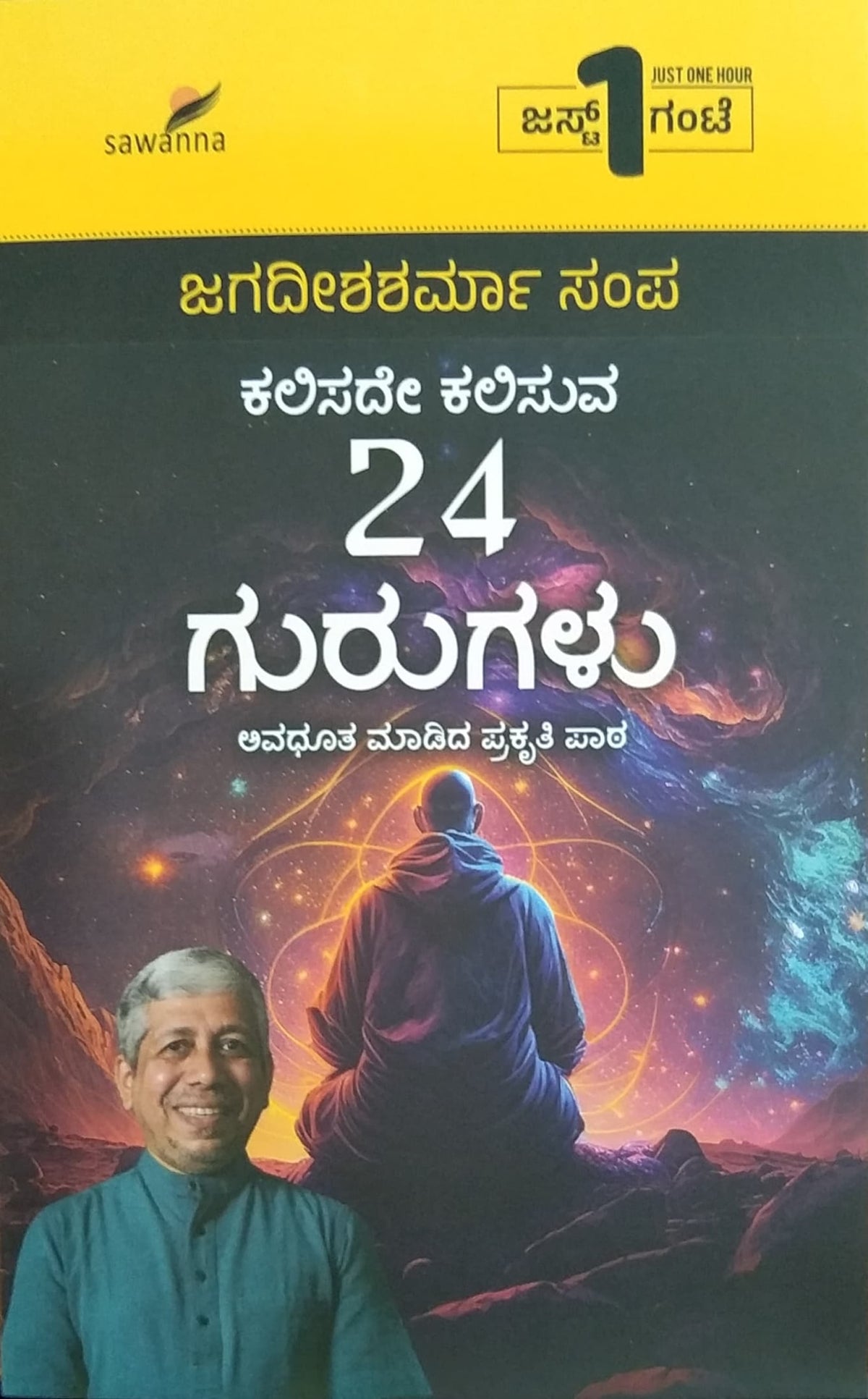 ಕಲಿಸದೇ ಕಲಿಸುವ 24 ಗುರುಗಳು