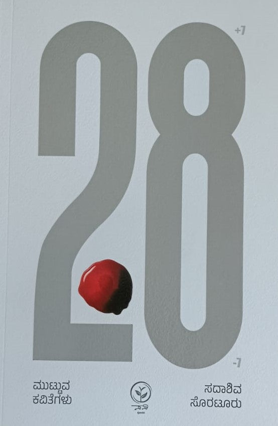 28 ಮುಟ್ಟುವ ಕವಿತೆಗಳು