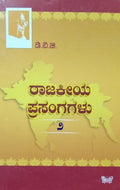 ರಾಜಕೀಯ ಪ್ರಸಂಗಗಳು - 2