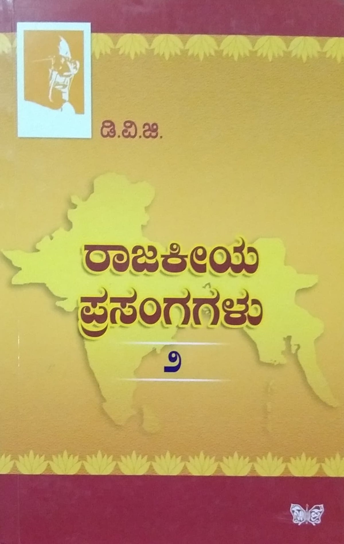 ರಾಜಕೀಯ ಪ್ರಸಂಗಗಳು - 2