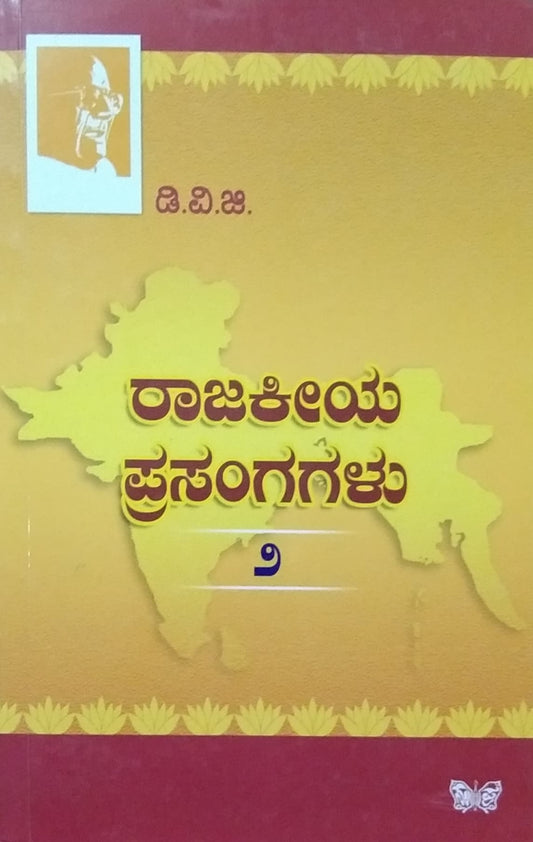 ರಾಜಕೀಯ ಪ್ರಸಂಗಗಳು - 2