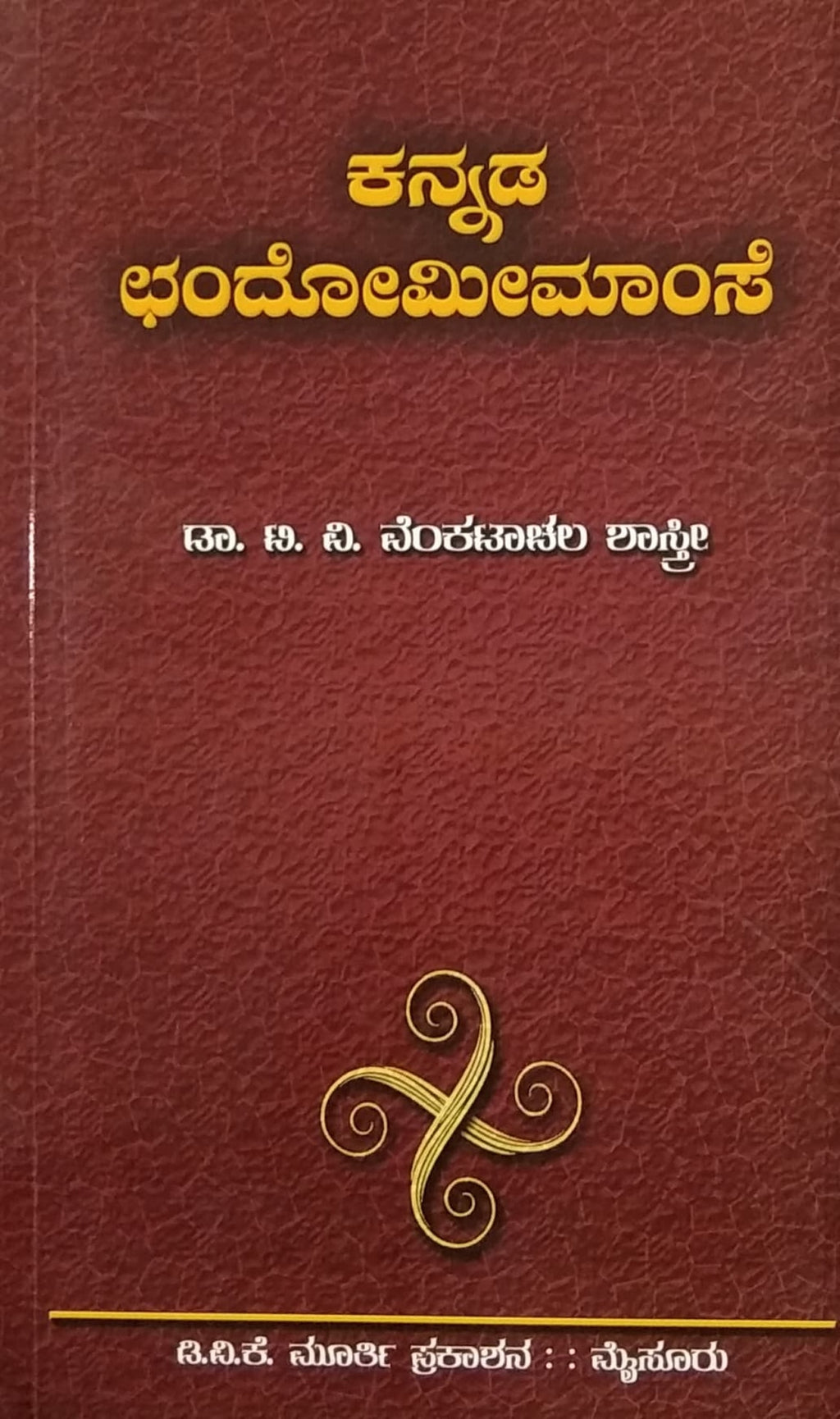 ಕನ್ನಡ ಛಂದೋಮೀಮಾಂಸೆ