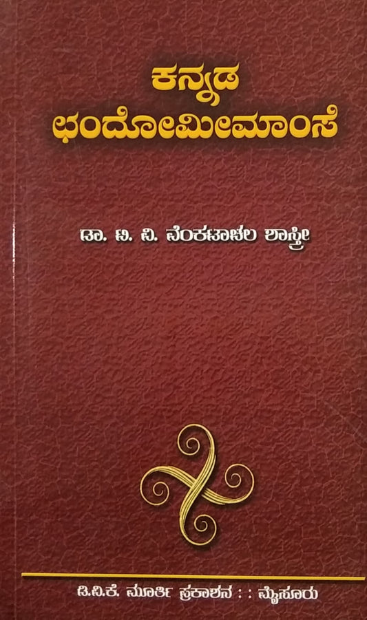 ಕನ್ನಡ ಛಂದೋಮೀಮಾಂಸೆ