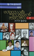 ಅಲ್ಪಾಯುಷಿ ಮಹಾನ್ ಸಾಧಕರು - 2