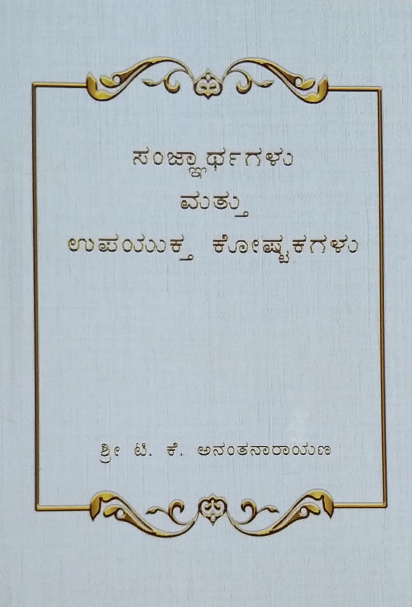 ಸಂಜ್ಞಾರ್ಥಗಳು ಮತ್ತು ಉಪಯುಕ್ತ ಕೋಷ್ಟಕಗಳು