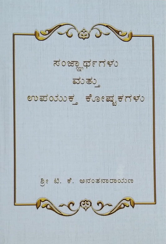 ಸಂಜ್ಞಾರ್ಥಗಳು ಮತ್ತು ಉಪಯುಕ್ತ ಕೋಷ್ಟಕಗಳು