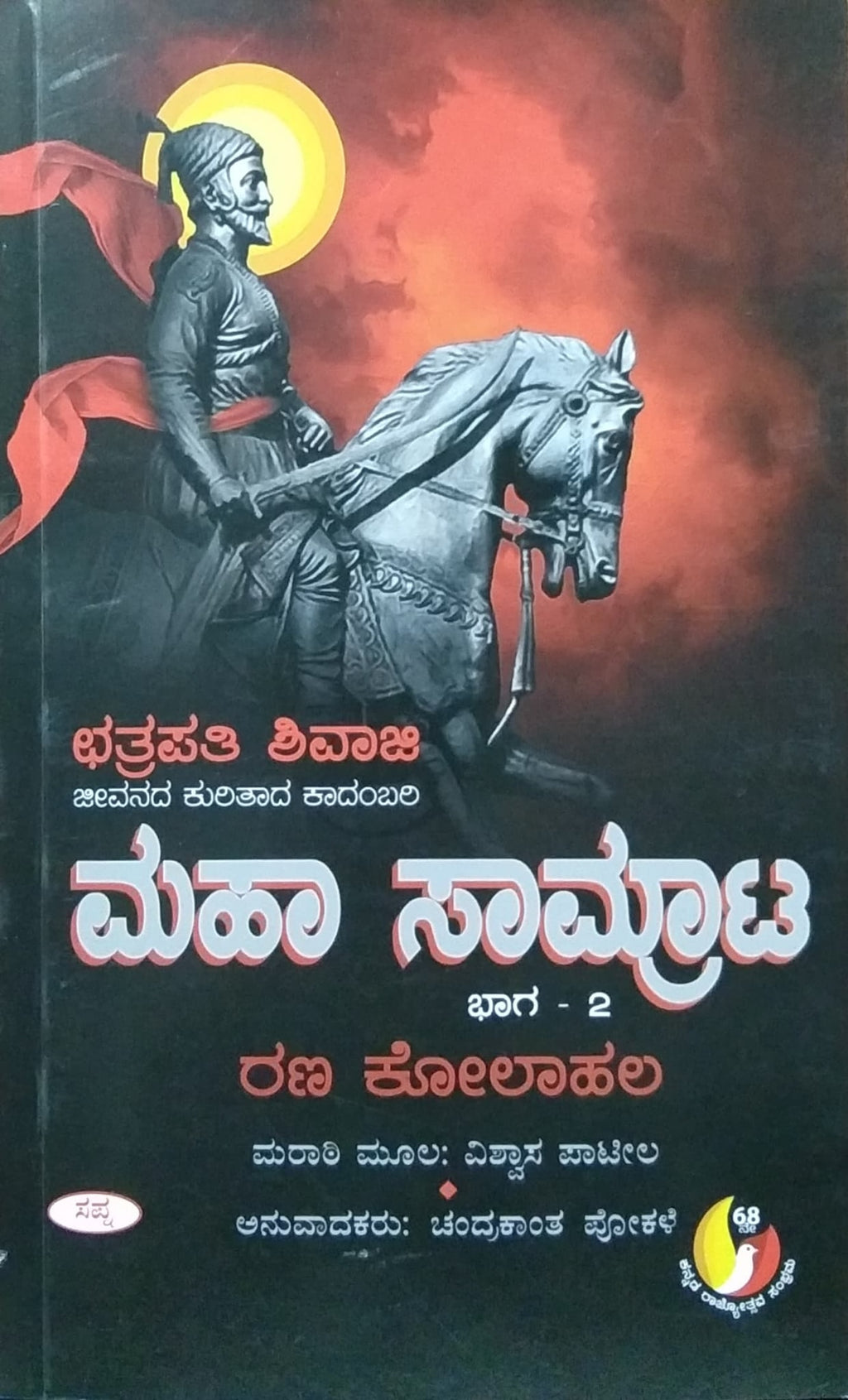 ಮಹಾ ಸಾಮ್ರಾಟ - ಭಾಗ 2