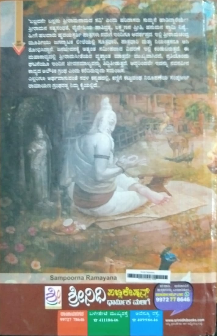 ಸಂಪೂರ್ಣ ರಾಮಾಯಣ