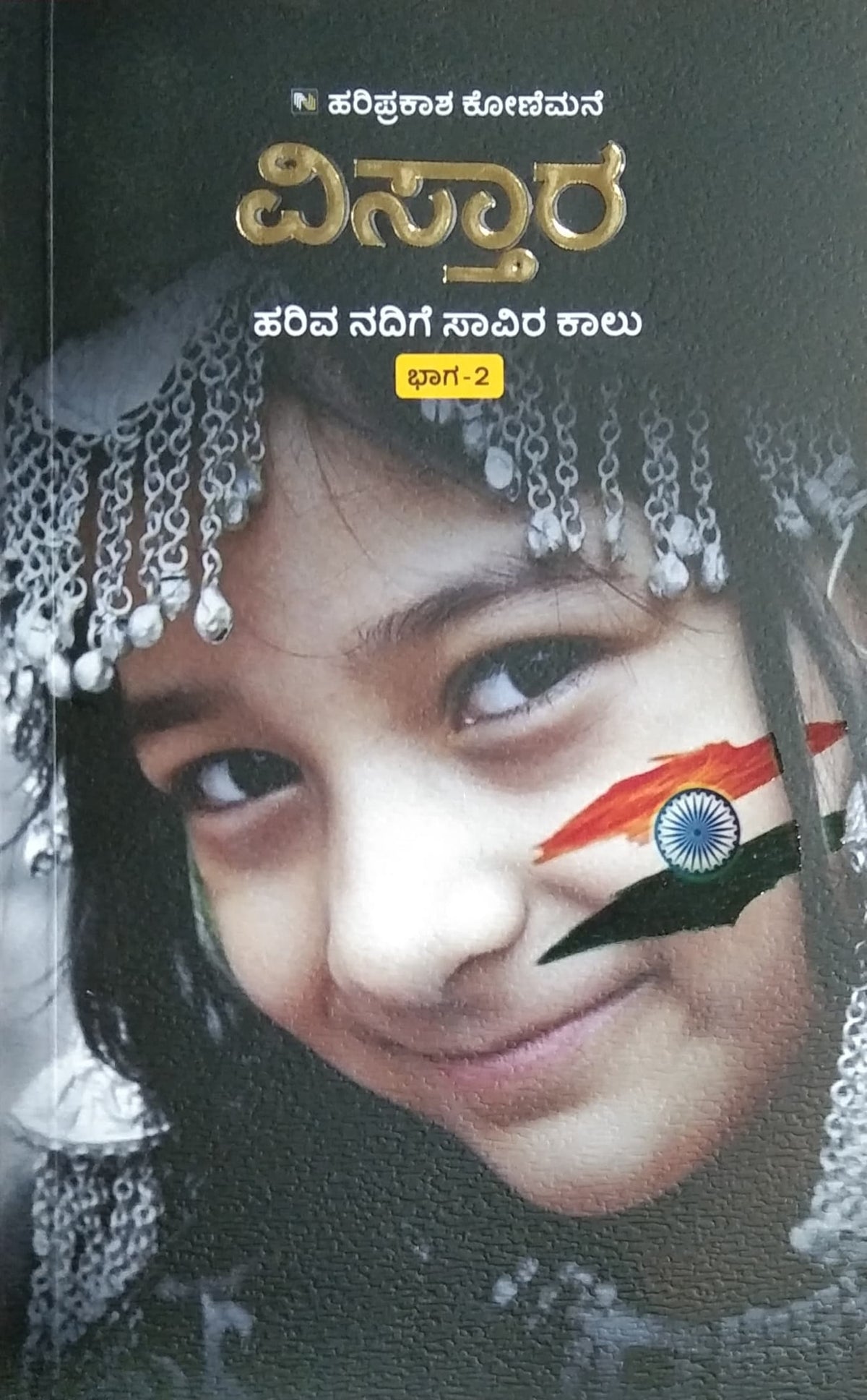 ವಿಸ್ತಾರ ಭಾಗ-2 ಹರಿವ ನದಿಗೆ ಸಾವಿರ ಕಾಲು