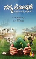 ಸಸ್ಯ ಪೋಷಣೆ