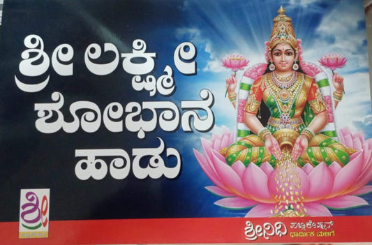 ಶ್ರೀ  ಲಕ್ಷ್ಮೀ ಶೋಭಾನೆ ಹಾಡು