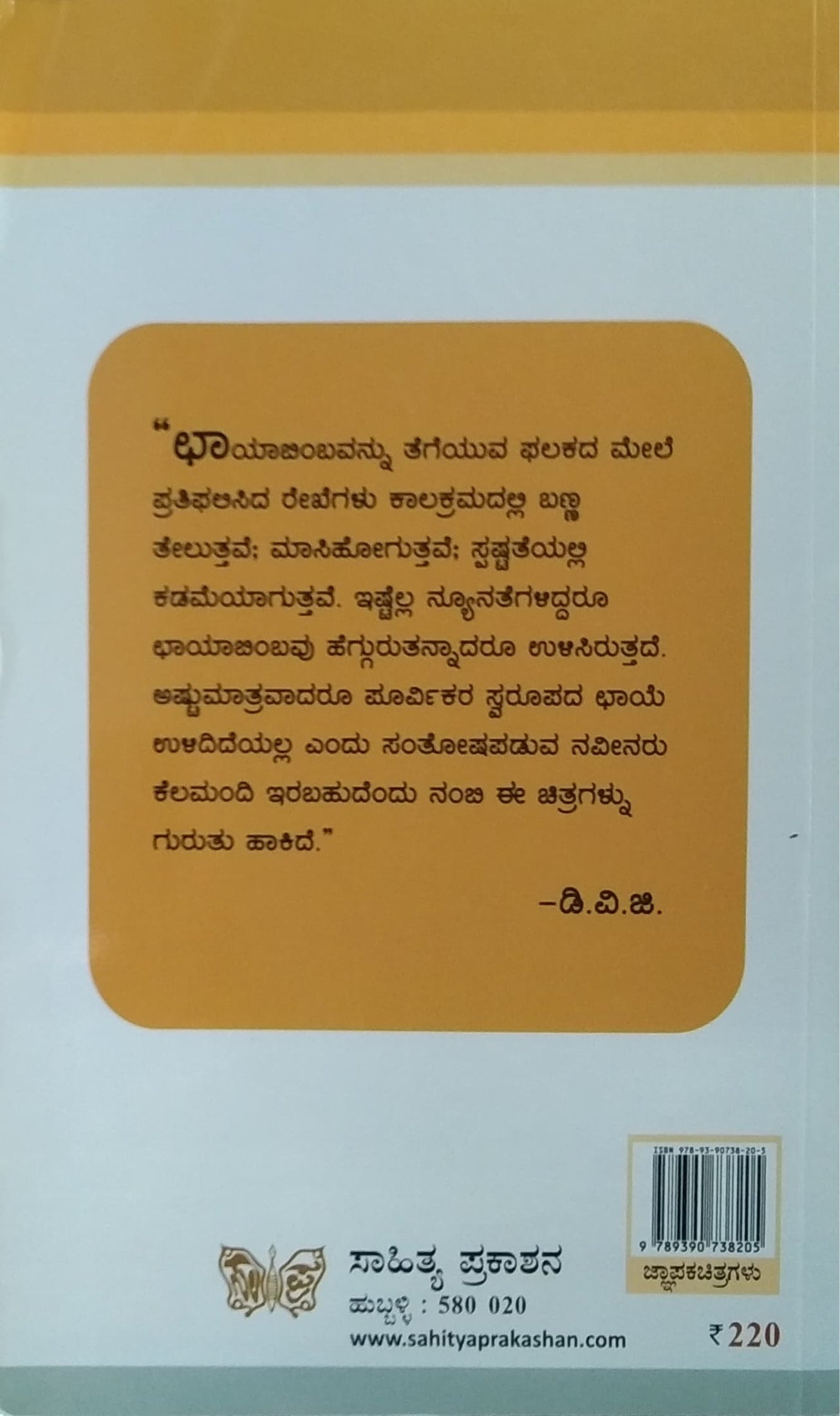 ಜ್ಞಾಪಕ ಚಿತ್ರಶಾಲೆ 3 - ಸಾಹಿತ್ಯೋಪಾಸಕರು