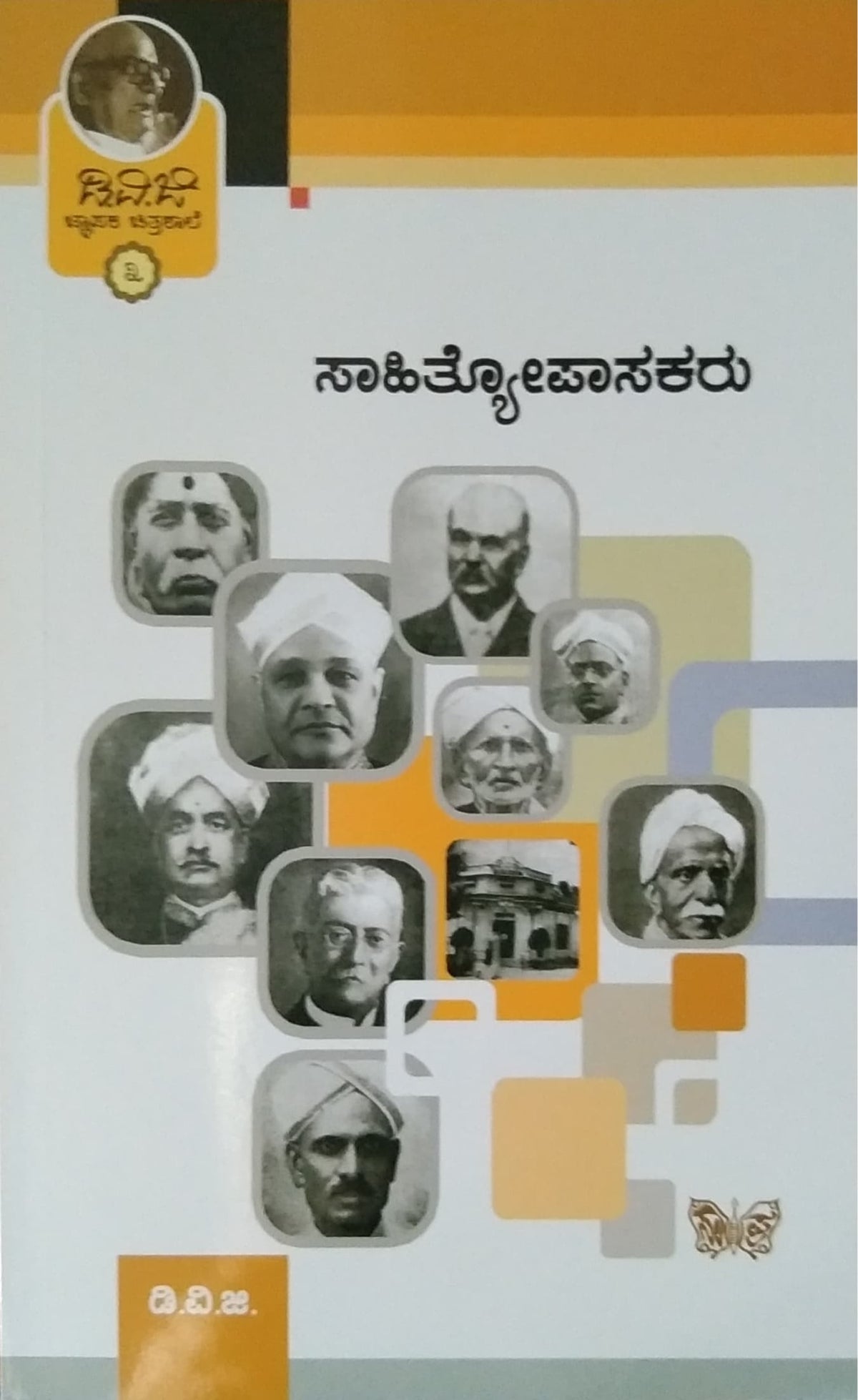 ಜ್ಞಾಪಕ ಚಿತ್ರಶಾಲೆ 3 - ಸಾಹಿತ್ಯೋಪಾಸಕರು