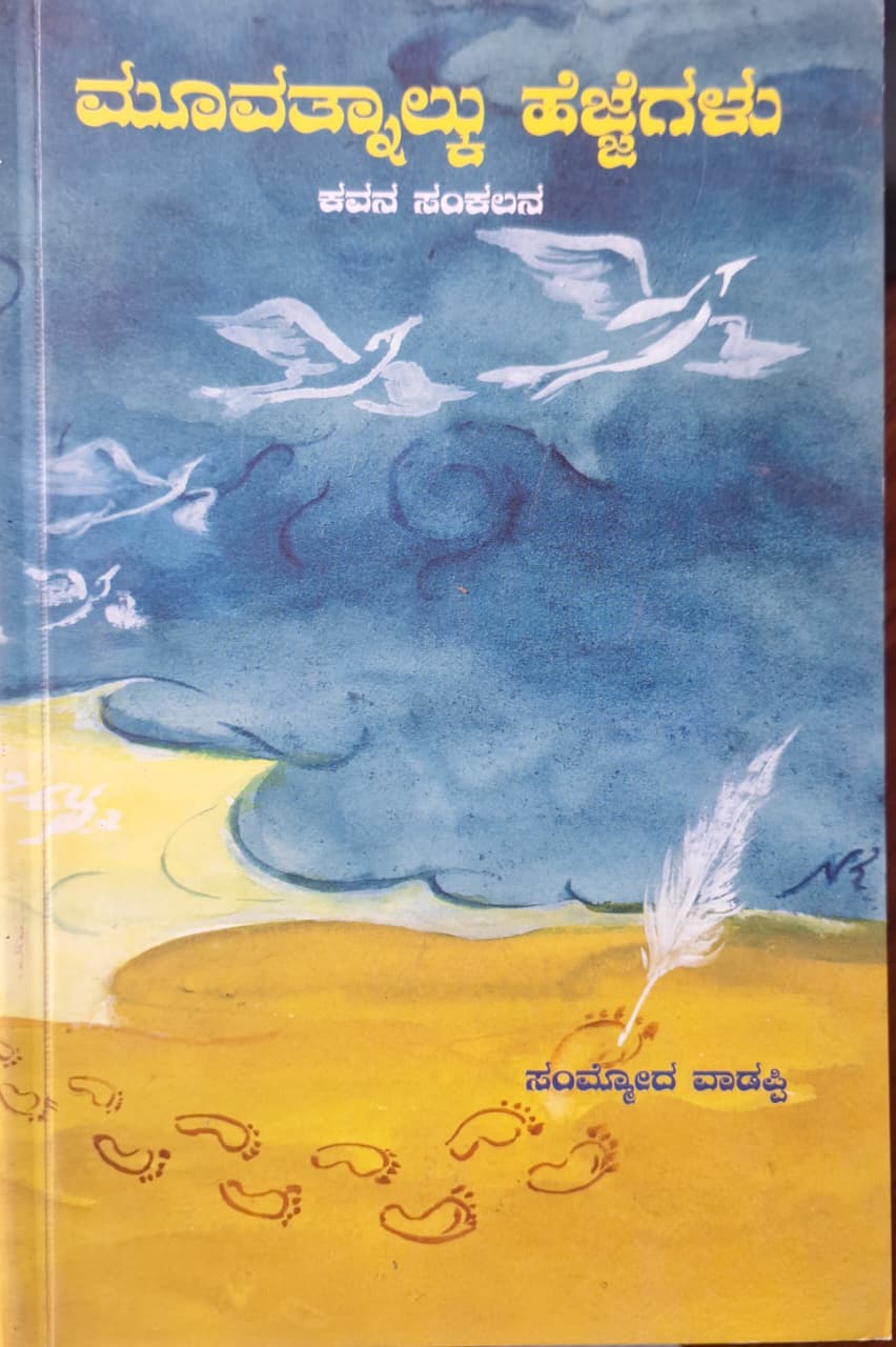 ಮೂವತ್ನಾಲ್ಕು ಹೆಜ್ಜೆಗಳು