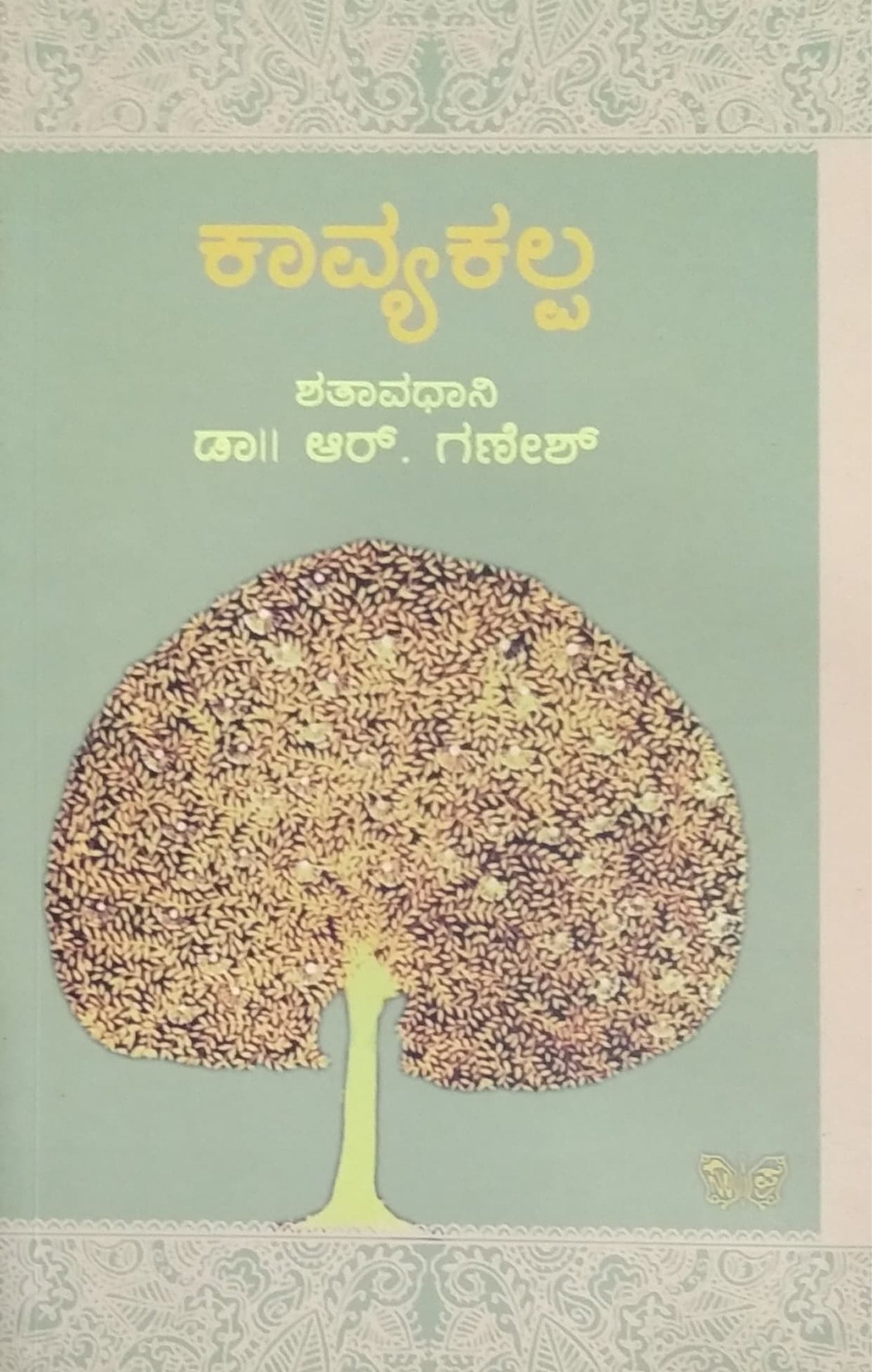 ಕಾವ್ಯಕಲ್ಪ