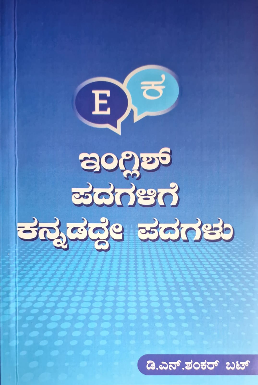 ಇಂಗ್ಲಿಶ್ ಪದಗಳಿಗೆ ಕನ್ನಡದ್ದೇ ಪದಗಳು