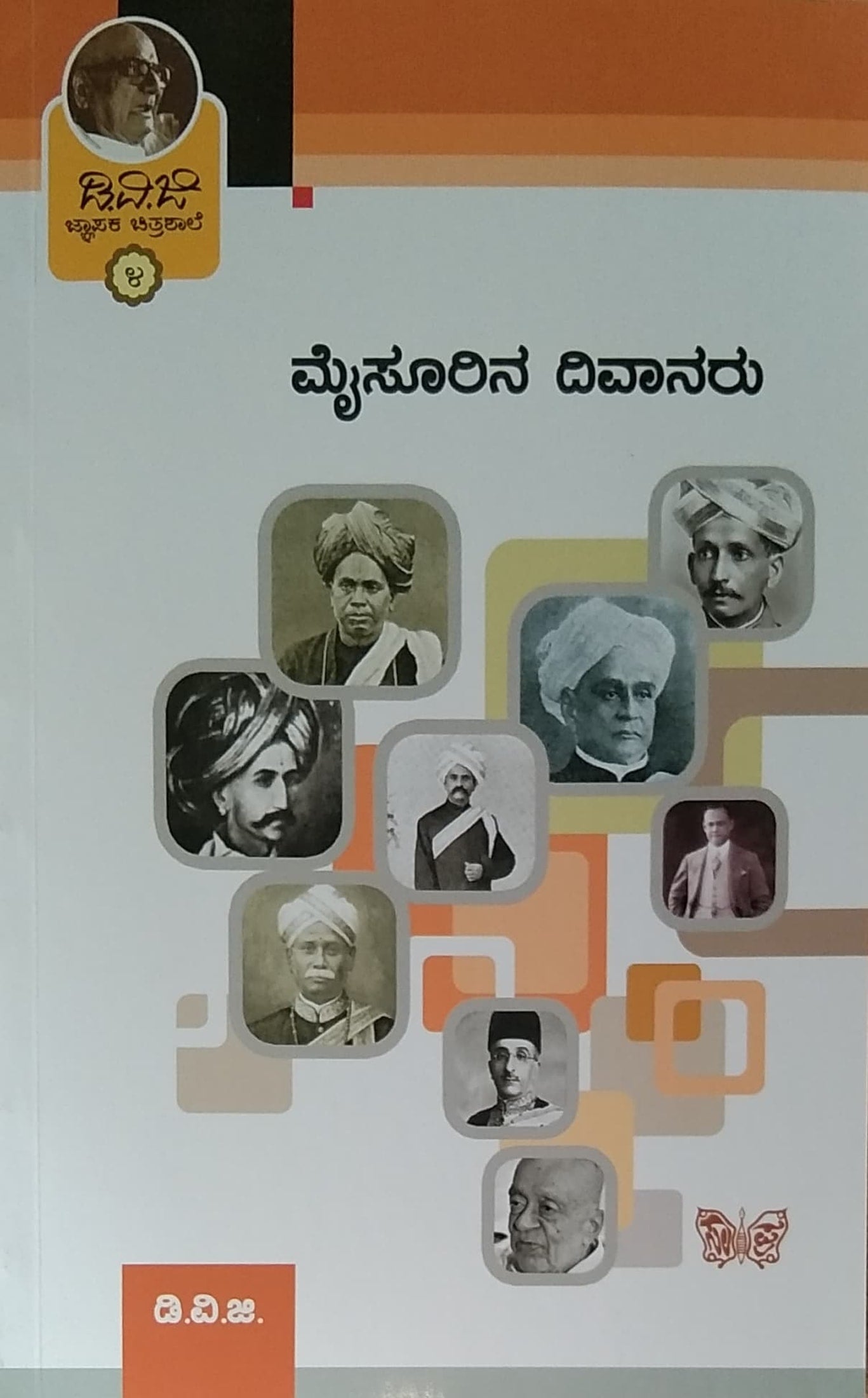 ಜ್ಞಾಪಕ ಚಿತ್ರಶಾಲೆ 4 - ಮೈಸೂರಿನ ದಿವಾನರು