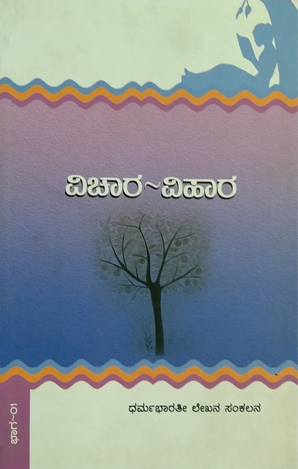 ವಿಚಾರ - ವಿಹಾರ - ಭಾಗ 1