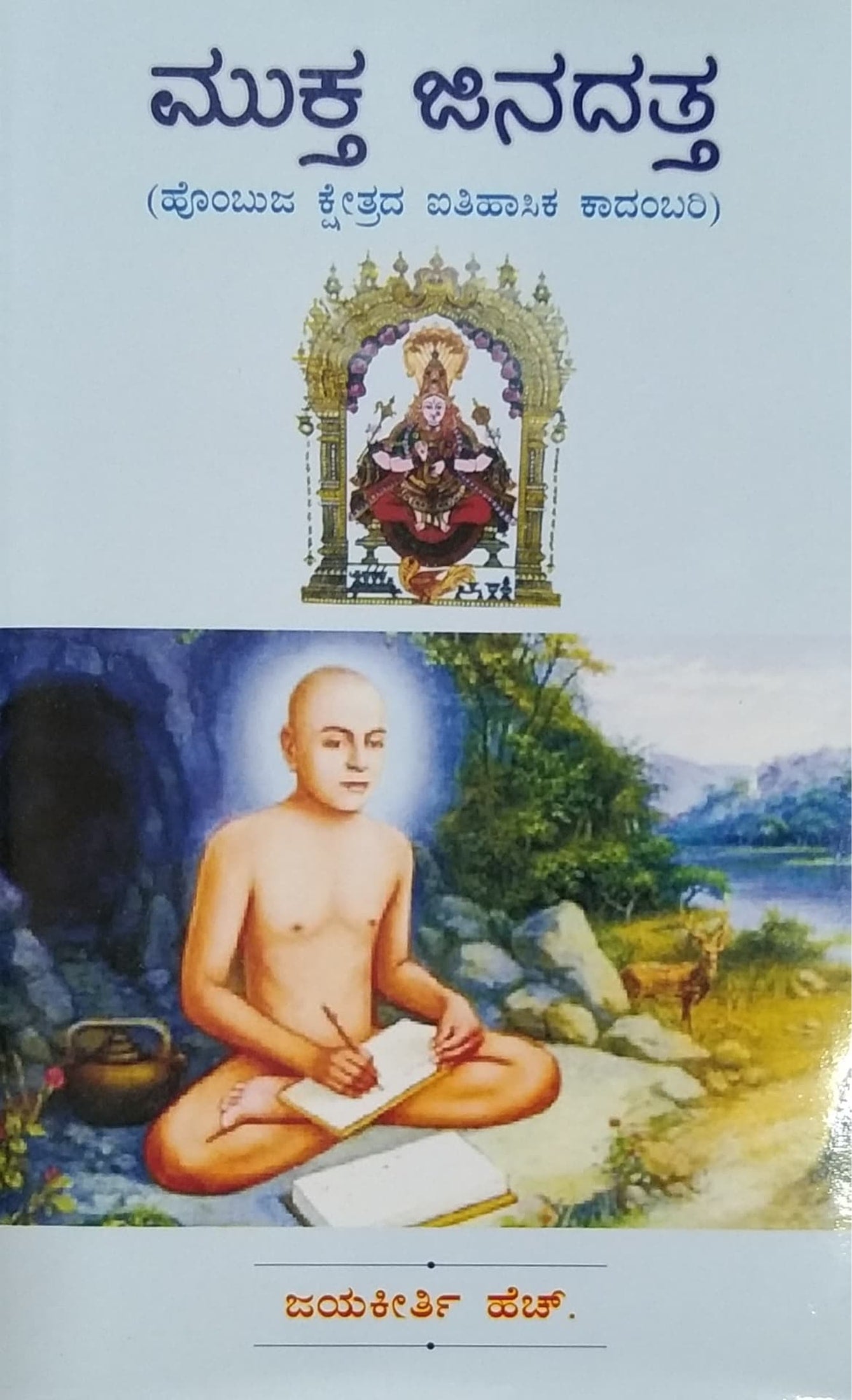 ಮುಕ್ತ ಜಿನದತ್ತ