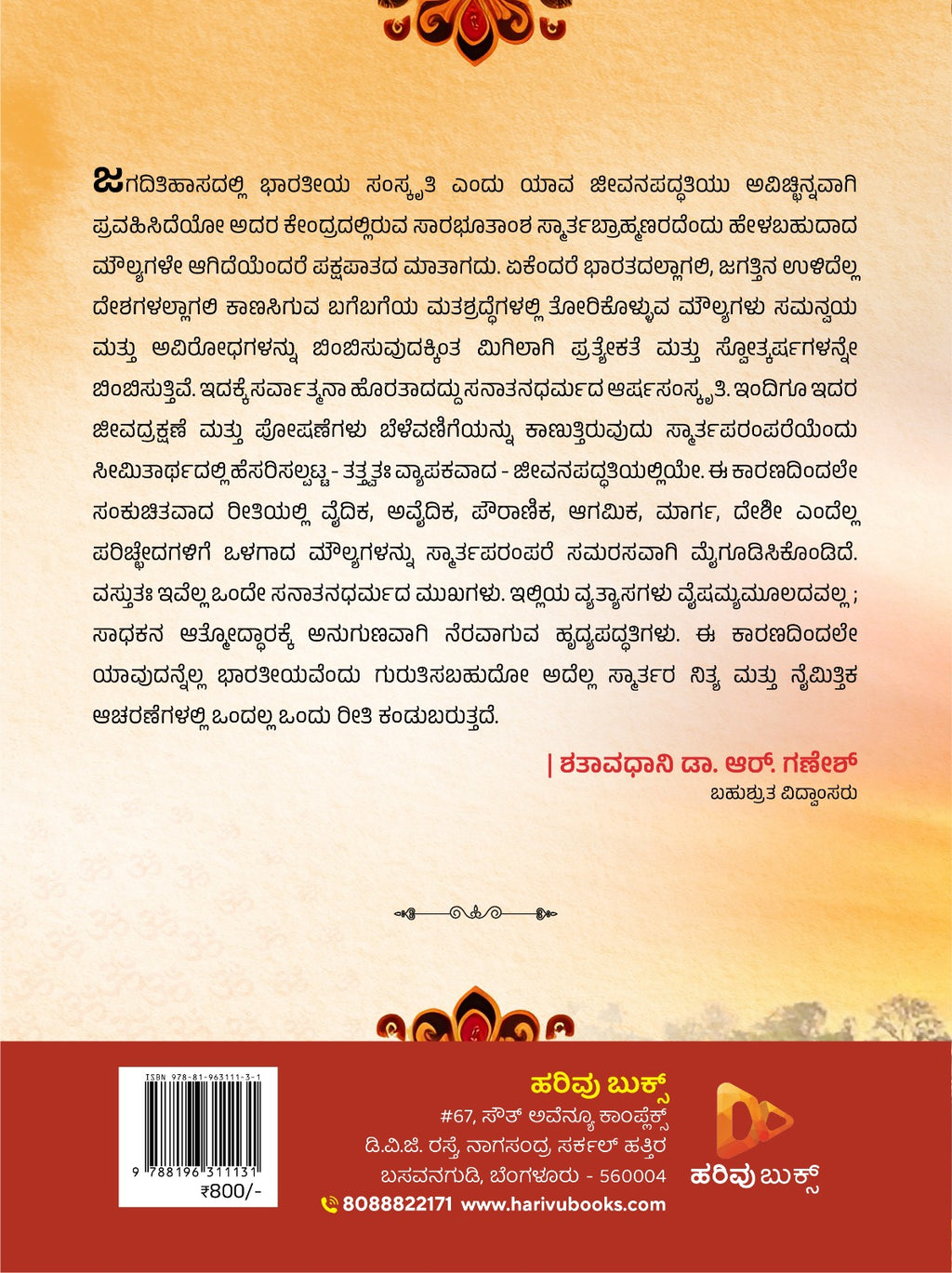 ಕರ್ನಾಟಕದಲ್ಲಿ ಸ್ಮಾರ್ತ ಬ್ರಾಹ್ಮಣರು: ನೆಲೆ-ಹಿನ್ನೆಲೆ