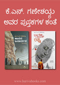 ಕೆ.ಎನ್. ಗಣೇಶಯ್ಯ ಅವರ ಪುಸ್ತಕಗಳ ಕಂತೆ