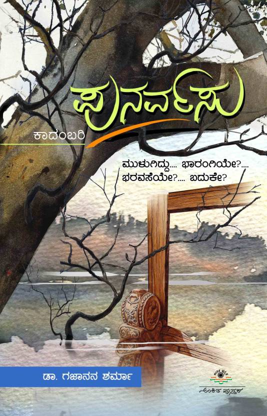 ಪುನರ್ವಸು - ಕಾದಂಬರಿ