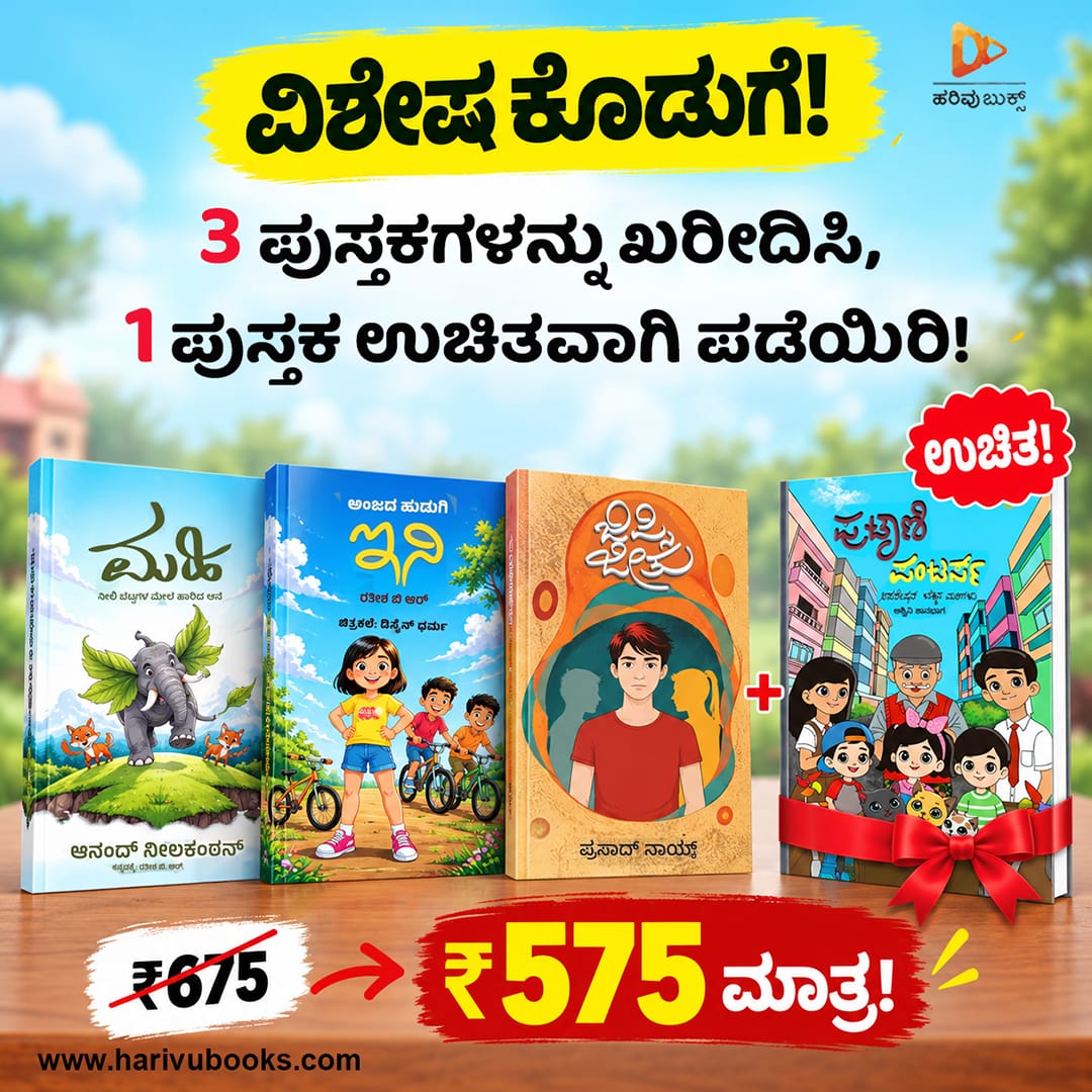 ಹರಿವು ಯಂಗ್ ಅಡಲ್ಟ್ ಕಾದಂಬರಿ