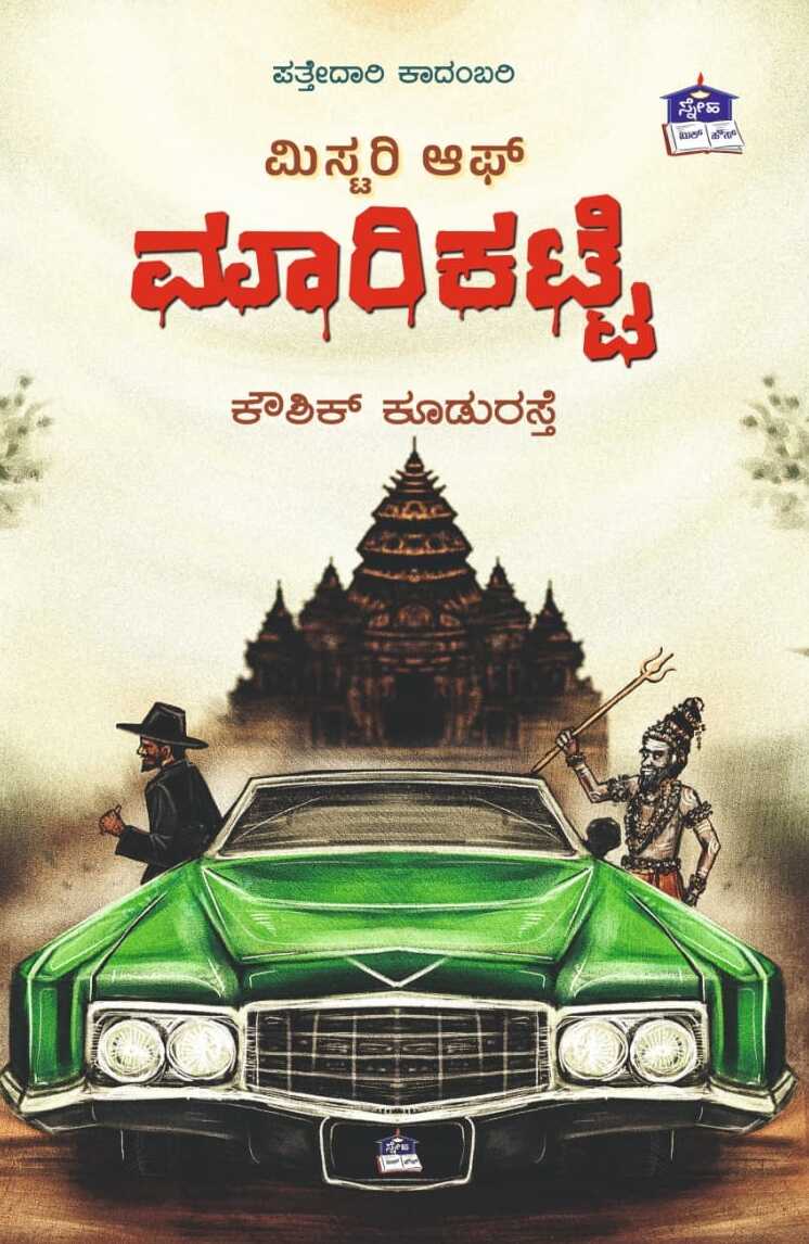 ಮಿಸ್ಟರಿ ಆಫ್ ಮಾರಿಕಟ್ಟೆ