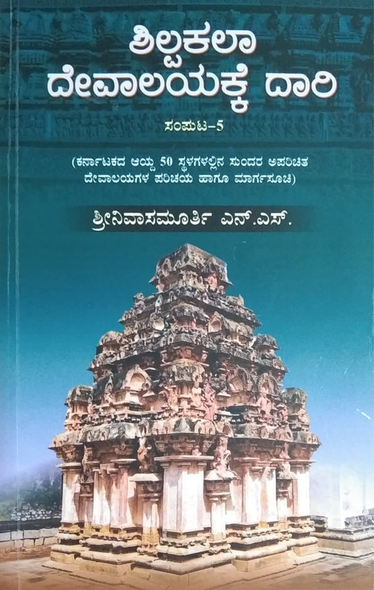 ಶಿಲ್ಪಕಲಾ ದೇವಾಲಯಕ್ಕೆ ದಾರಿ- ಸಂಪುಟ 5