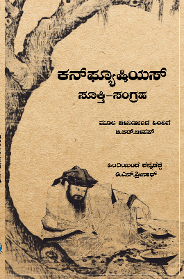 ಕನ್‌ಫ್ಯೂಷಿಯಸ್‌ ಸೂಕ್ತಿ-ಸಂಗ್ರಹ