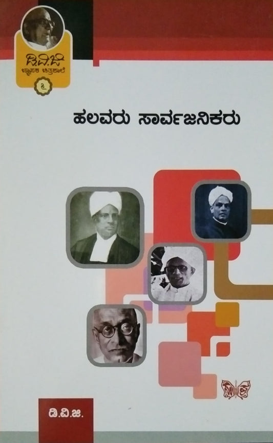 ಜ್ಞಾಪಕ ಚಿತ್ರಶಾಲೆ 6 - ಹಲವರು ಸಾರ್ವಜನಿಕರು