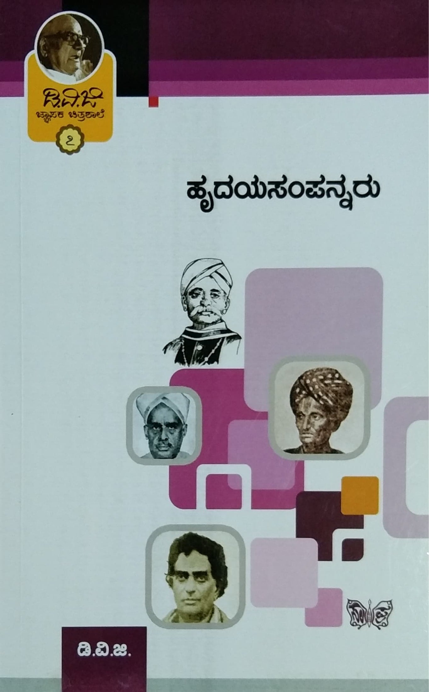 ಜ್ಞಾಪಕ ಚಿತ್ರಶಾಲೆ 7 - ಹೃದಯಸಂಪನ್ನರು