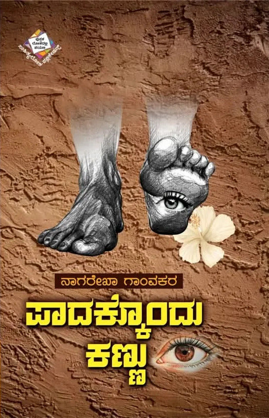 ಪಾದಕ್ಕೊಂದು ಕಣ್ಣು